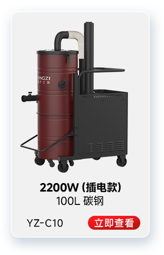 揚子YZ-C10工業吸塵器2200W(插電款)