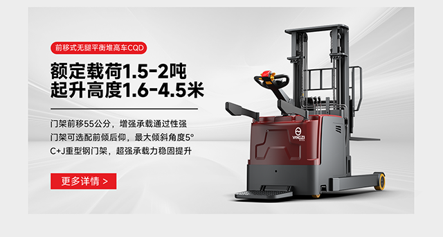 前移式無腿平衡堆高車CQD