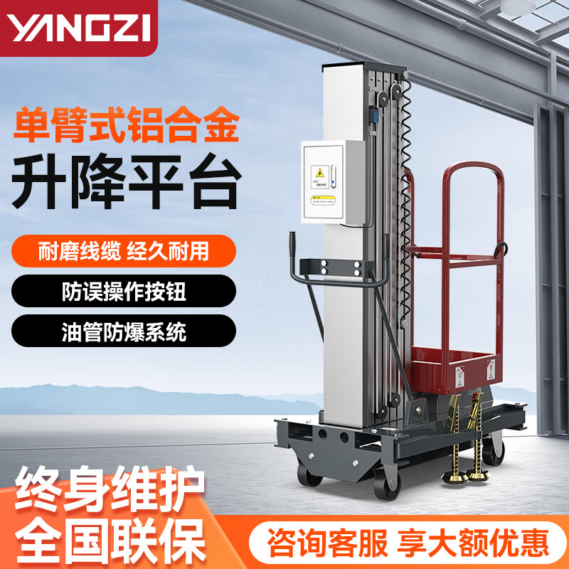 揚(yáng)子單臂式升降機(jī)移動式升降平臺YZ-DD(1-6)(1-8)(1-9)(1-10)