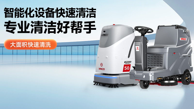 工業(yè)清潔新勢(shì)力：2015年10月工業(yè)洗地機(jī)市場(chǎng)技術(shù)風(fēng)向標(biāo)