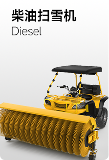 柴油掃雪機(jī)