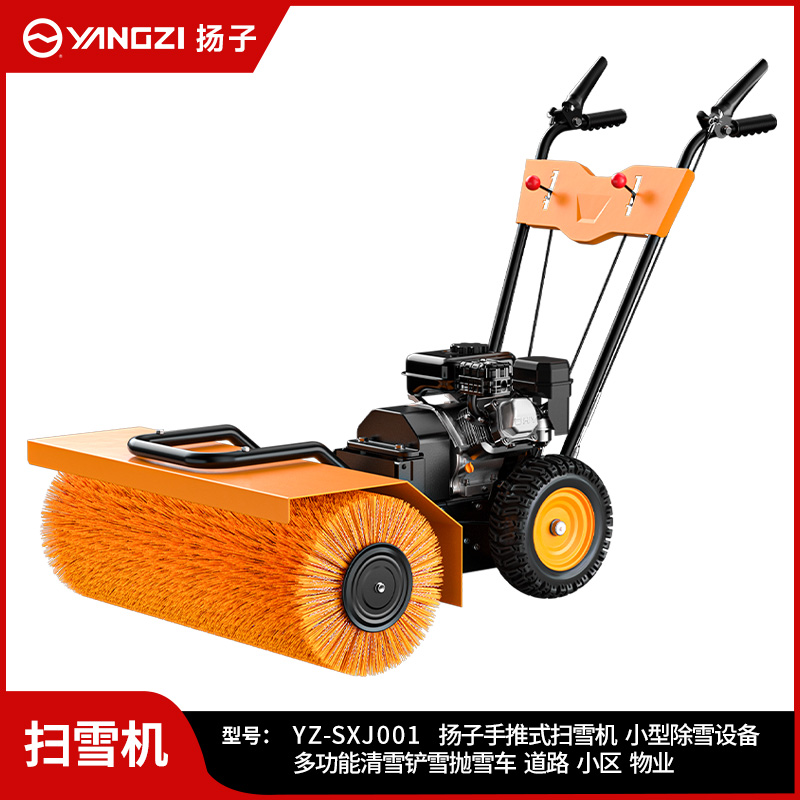 揚(yáng)子手推式掃雪機(jī) YZ-SXJ001