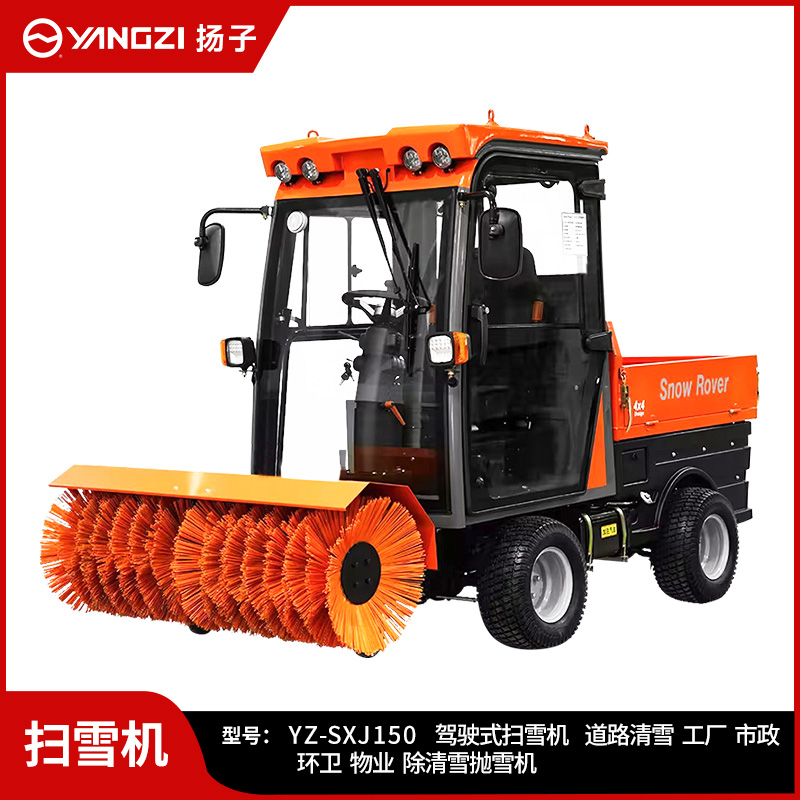 揚(yáng)子駕駛式掃雪機(jī)YZ-SXJ150 大型燃油道路掃雪機(jī)工廠物業(yè)市政除雪掃拋鏟戶外清雪車