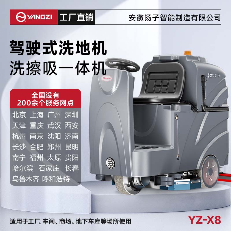 揚子洗地機YZ-X8 駕駛式 工廠洗地車大型電動商超車間倉庫物業拖地機