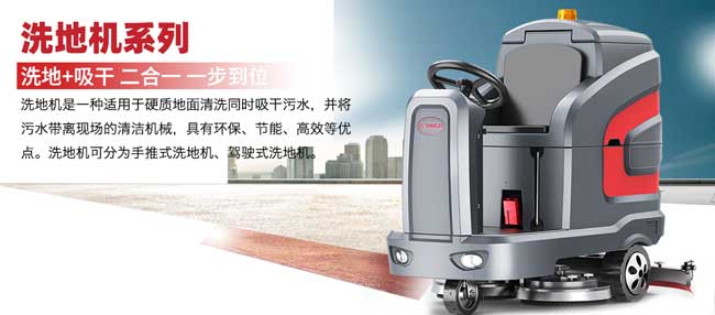 洗地機和掃地機有什么區別(圖1) 揚子洗地機